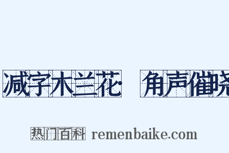 减字木兰花·角声催晓是什么意思的图片